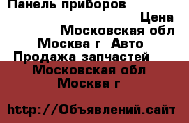 Панель приборов Mercedes 1645403347 GL X164 ML 164 › Цена ­ 12 000 - Московская обл., Москва г. Авто » Продажа запчастей   . Московская обл.,Москва г.